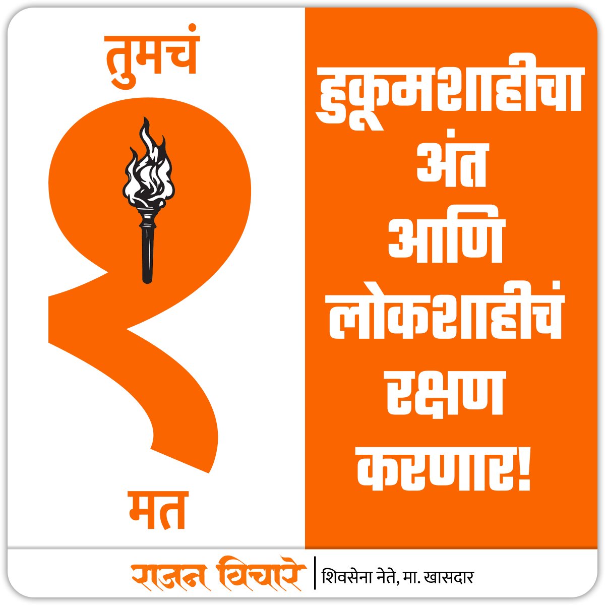 rajanvichare's tweet photo. तुमचं एक मत अन्यायाविरुद्ध लढणाऱ्या क्रांतीच्या मशालीला!
#matdan #ekmat #flamingtorch #mashal #shivsenauddhavbalasahebthackeray #balasahebthackeray #uddhavthackeray #adityathackeray #rajanvichare #thane #navimumbai #mirabhayandar https://t.co/z3rgvUnI8D