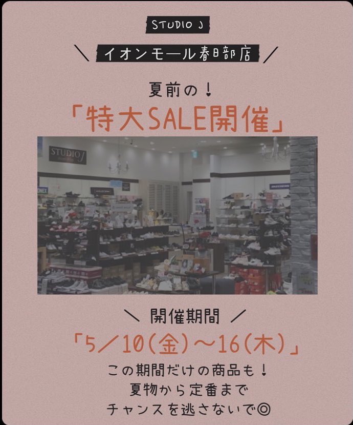 studiojkasukabe's tweet image. STUDIO Jイオンモール春日部店
初の！！特大SALE開催です🌻´-

夏物から定番スニーカーまで
様々な商品が集結します！
無くなり次第終了になるので、ご参加はお早めに！！！

#studioj #イオンモール春日部
#sale #夏 #イベント