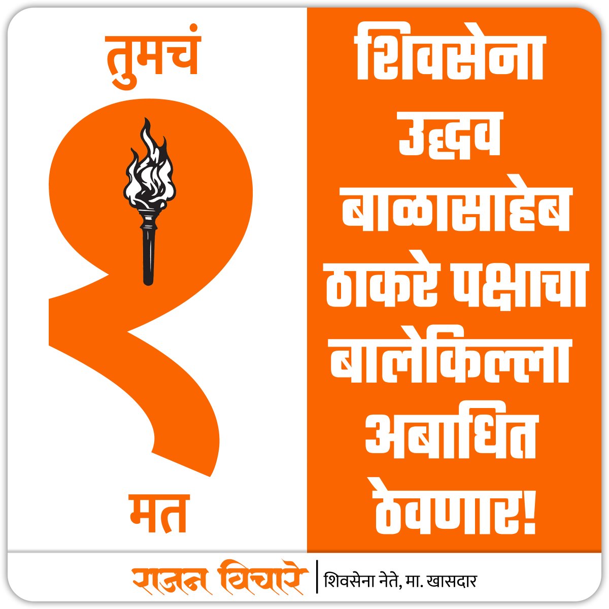 rajanvichare's tweet photo. तुमचं एक मत अन्यायाविरुद्ध लढणाऱ्या क्रांतीच्या मशालीला!
#matdan #ekmat #flamingtorch #mashal #shivsenauddhavbalasahebthackeray #balasahebthackeray #uddhavthackeray #adityathackeray #rajanvichare #thane #navimumbai #mirabhayandar https://t.co/z3rgvUnI8D