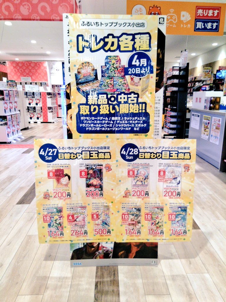 【お知らせ📢】 ふるいち小出店 本日よりトレーディングカードゲームの販売開始しました！ 初日から多くの方にご来店頂きまして、誠にありがとうございます😊 日替わり目玉商品は 　　　＼＼ 27日　28日 ／／ 商品によっては、ふるいちアプリ本登録会員様限定があります。 今のうちにご準備を！