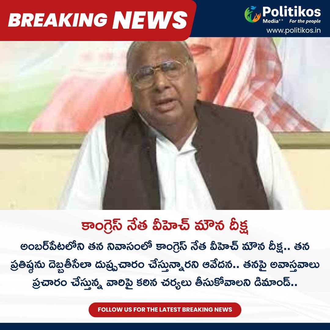 కాంగ్రెస్ నేత వీహెచ్ మౌన దీక్ష || V Hanumantha Rao's Silent Protest
For more details
contact@politikos.in
contact@internetmediaworld.in
#Politikos
#politikosnews
#VHanumanthaRao
#SilentProtest
#PoliticalActivism
#ProtestAction
#SocialCause
#PoliticalStatement
#Activism