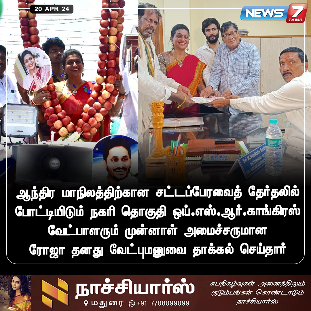 news7tamil's tweet photo. ரோஜா தனது வேட்புமனுவை தாக்கல் செய்தார்
#Roja | #RojaSelvamani | #AndhraPradeshElections2024 | #AndhraAssembly | #ElectionCommission | #ElectionCommissioners | #Elections2024 | #ElectionResults | #ElectionDate | #LokasabhaElection2024 | #RajivKumar | #மக்களவைத்தேர்தல்2024 | #ParliamentaryElection2024 | #News7Tamil | #News7TamilUpdates