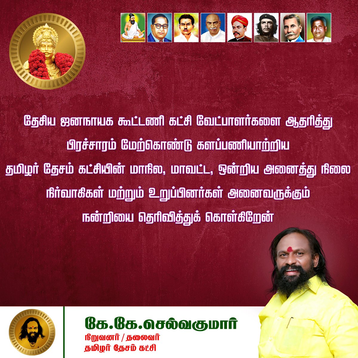 நடந்து முடிந்த நாடாளுமன்ற மக்களவைத் தேர்தலில் தேசிய ஜனநாயக கூட்டணி கட்சி வேட்பாளர்களை ஆதரித்து பரப்புரை மேற்கொண்டு நல் உழைப்பு நல்கியதோடு எதிர்காலத்திற்கென அரசியல் அடித்தளமிட்ட தமிழர் தேசம் கட்சினர் அனைவருக்கும் நன்றிகளோடு அன்பின் நல் வாழ்த்துகளை தெரிவித்துக் கொள்கிறேன்.