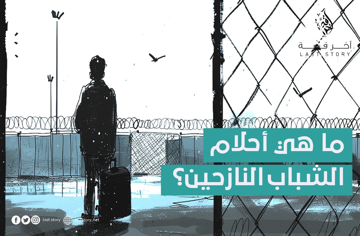 lastory_p's tweet photo. القناعة الأكثر جزماً بين ثلاثتهم، أن العودة أولى من الهجرة في الوقت الراهن، "فالهجرة بدون هدف هي هروب من الواقع فقط" كما قال أحدهم.

لقراءة المزيد من تفاصيل القصة عبر الرابط:
https://t.co/XKL4lHYJ9J https://t.co/8tycF3BmA7