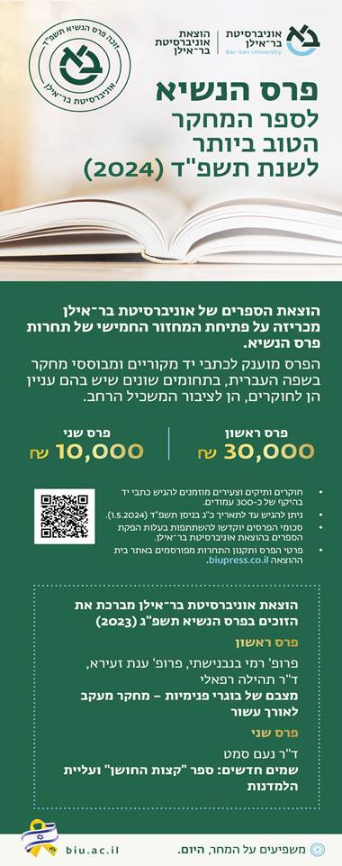 UnionJewish's tweet photo. מועד הגשת כתבי יד לפרס נשיא @Bar_ilan #לספר_המחקר הטוב ביותר לשנת תשפ"ד (2024) מתקרב!

הפרס מכוון לחוקרים ותיקים ומתחילים כאחד.

לפרטים נוספים: חני אהרוני, מרכזת ההוצאה, 03-5318401, hani.ahroni@biu.ac.il.
לתקנון הפרס: https://t.co/QbzRtAZGXK... https://t.co/awSmaxgcoL