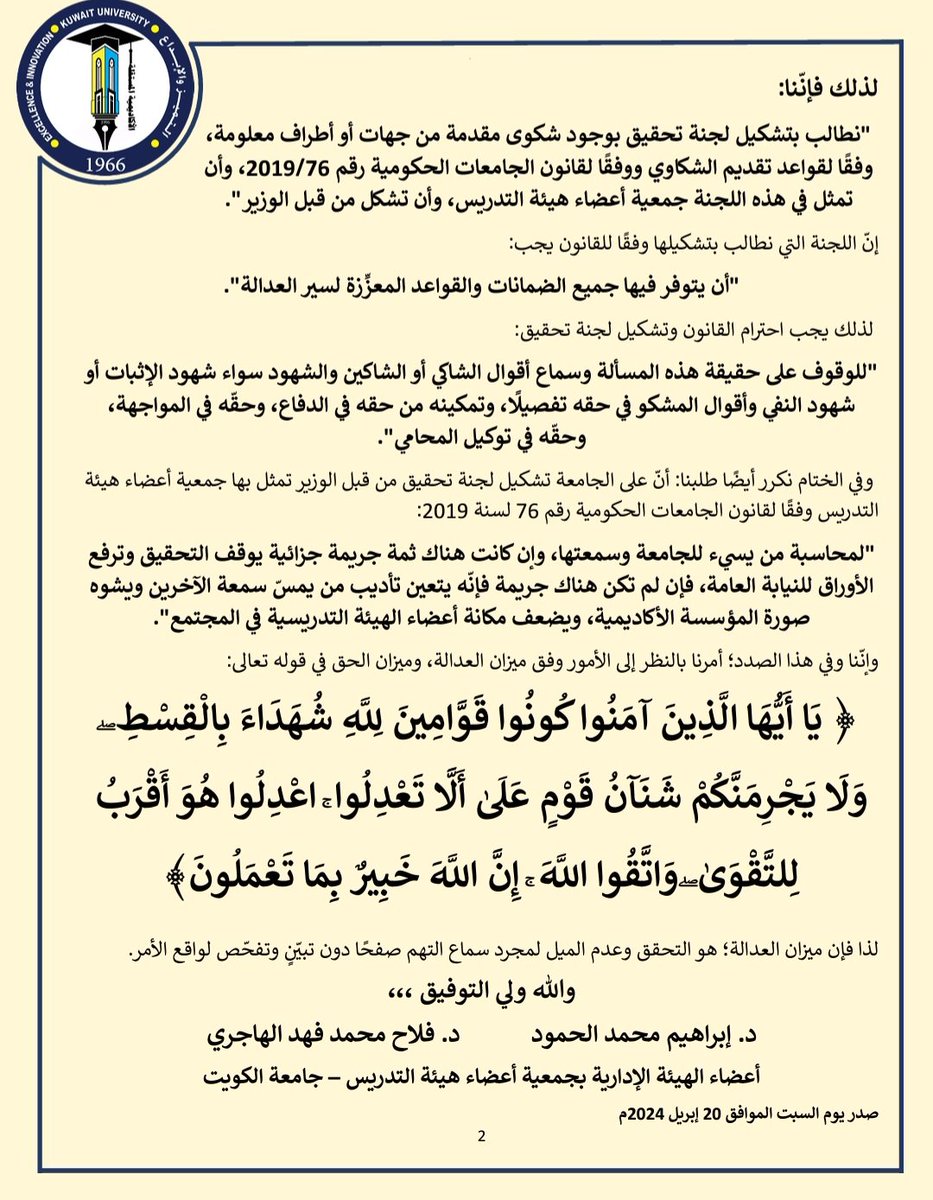 تصريح|| د. إبراهيم الحمود ود.فلاح محمد الهاجري.
==

○ الأحكام تقوم على اليقين لا على الظن والتخمين.

○ القرآن معجزة هذه الأمة والمساس به مساس بالإسلام والمسلمين، ولن نرضَ بالمساس به.

○ قال تعالى: 'يَا أَيُّهَا الَّذِينَ آمَنُوا كُونُوا قَوَّامِينَ لِلَّهِ شُهَدَاءَ