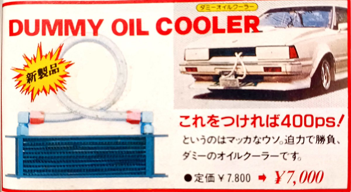 これをつければ400PS！』 ダミーオイルクーラーが80年代、市販 