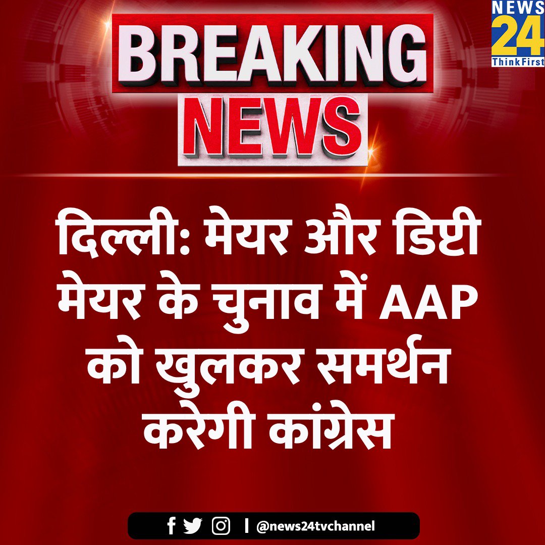 दिल्ली: मेयर और डिप्टी मेयर के चुनाव में AAP को खुलकर समर्थन करेगी कांग्रेस

#DelhiMayorElection #DelhiMCD #DelhiMayor