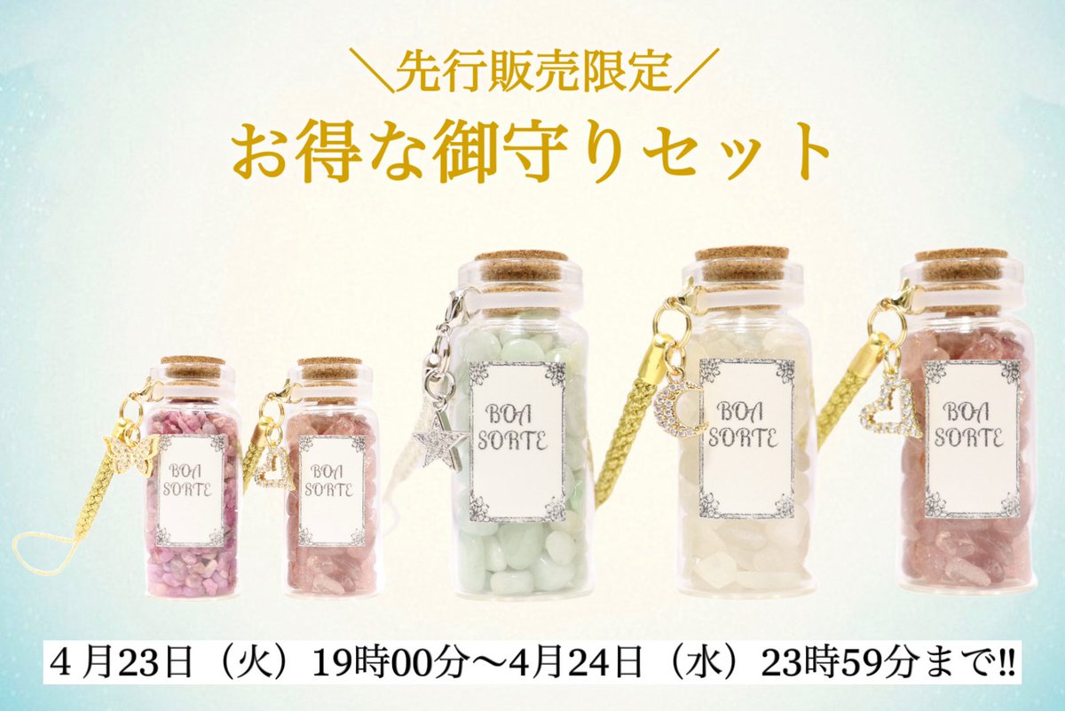 yamiyami1171's tweet photo. ✳︎４月３０日19時00分〜
公式オンラインショップ
BOA SORTEにて強力な御守り販売開始🧧

✳︎４月２３日（火）19時00分〜
４月２４日（水）23時59分までの期間、
公式オンラインショップ/BOOTHにて
先行販売も実施します🧧✳︎

🪄開運日限定販売の御守り4種🪄

◎ルビーの御守り
✳︎恋愛最強の御守り✳︎復縁成就 強
（先行販売価格:4600円）
（当日販売価格:4200円）

◎ストロベリークォーツの御守り
✳︎復縁成就 強✳︎恋を呼び込む石
（先行販売価格:4400円）
（当日販売価格:4000円）

◎ムーンストーンの御守り
✳︎強力な引き寄せ効果✳︎永遠の愛の石
（先行販売価格:4000円）
（当日販売価格:3600円）

◎翡翠の御守り
✳︎大幸運 最強✳︎持ち主を守護する石
（先行販売価格:4600円）
（当日販売価格:4200円）

公式オンラインショップ↓
https://t.co/ddFjQnut0p

BOOTH↓
https://t.co/bg0fJbu58e

／
先行販売にて、ご購入された方には
特典が特別に付きます☽🪄🫧
＼

❶公式オンラインショップ開設記念‼︎🌕
先着100名様限定500円OFF
クーポンプレゼント！！🎫

▼500円OFFクーポンの受け取り方法
https://t.co/RsLwvTTRUQ

❷先着60名様限定‼︎『御守り入れ袋』を
プレゼント致します！！🧧（巾着タイプ）

▼公式オンラインショップ/BOOTH
それぞれ先着30名様限定（計60名様）で
御守り入れ袋をプレゼントします！！🕊️🫧

✳︎先行販売限定（23.24日）で、
まとめ買いセット販売を致します🕊️🧧

2種類以上の御守りをご購入希望の方は、
先行販売でのまとめてのセット購入が
最もお安くご購入する事ができます🪽

❸３点セットor４点セットを
ご購入された方にローズクォーツの
ハート型お守り石をプレゼント致します🕊️
（※数量限定）

※注文者様1人につき１つの特典です！

→注文数×特典ではないので、
予めご了承くださいませ！

※特典の在庫状況につきましては、
販売日当日Xにて随時呟かせて頂きます！

※メルカリでも当日19時00分〜
数量限定販売致します！

※販売数は予定よりも少なくなってしまう
可能性もあるので予めご了承ください🙇🏻

在庫がなくなり次第、御守りの販売は終了と
なりますので、予めご了承くださいませ✳︎