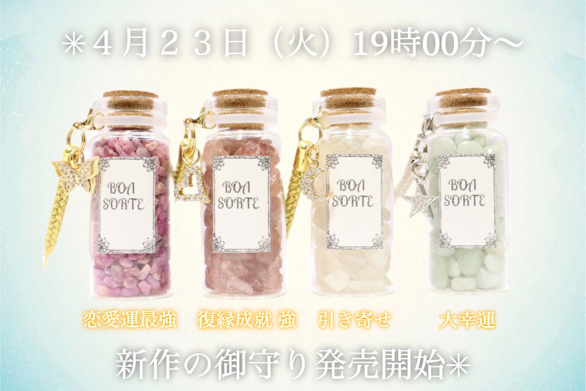 yamiyami1171's tweet photo. ✳︎４月３０日19時00分〜
公式オンラインショップ
BOA SORTEにて強力な御守り販売開始🧧

✳︎４月２３日（火）19時00分〜
４月２４日（水）23時59分までの期間、
公式オンラインショップ/BOOTHにて
先行販売も実施します🧧✳︎

🪄開運日限定販売の御守り4種🪄

◎ルビーの御守り
✳︎恋愛最強の御守り✳︎復縁成就 強
（先行販売価格:4600円）
（当日販売価格:4200円）

◎ストロベリークォーツの御守り
✳︎復縁成就 強✳︎恋を呼び込む石
（先行販売価格:4400円）
（当日販売価格:4000円）

◎ムーンストーンの御守り
✳︎強力な引き寄せ効果✳︎永遠の愛の石
（先行販売価格:4000円）
（当日販売価格:3600円）

◎翡翠の御守り
✳︎大幸運 最強✳︎持ち主を守護する石
（先行販売価格:4600円）
（当日販売価格:4200円）

公式オンラインショップ↓
https://t.co/ddFjQnut0p

BOOTH↓
https://t.co/bg0fJbu58e

／
先行販売にて、ご購入された方には
特典が特別に付きます☽🪄🫧
＼

❶公式オンラインショップ開設記念‼︎🌕
先着100名様限定500円OFF
クーポンプレゼント！！🎫

▼500円OFFクーポンの受け取り方法
https://t.co/RsLwvTTRUQ

❷先着60名様限定‼︎『御守り入れ袋』を
プレゼント致します！！🧧（巾着タイプ）

▼公式オンラインショップ/BOOTH
それぞれ先着30名様限定（計60名様）で
御守り入れ袋をプレゼントします！！🕊️🫧

✳︎先行販売限定（23.24日）で、
まとめ買いセット販売を致します🕊️🧧

2種類以上の御守りをご購入希望の方は、
先行販売でのまとめてのセット購入が
最もお安くご購入する事ができます🪽

❸３点セットor４点セットを
ご購入された方にローズクォーツの
ハート型お守り石をプレゼント致します🕊️
（※数量限定）

※注文者様1人につき１つの特典です！

→注文数×特典ではないので、
予めご了承くださいませ！

※特典の在庫状況につきましては、
販売日当日Xにて随時呟かせて頂きます！

※メルカリでも当日19時00分〜
数量限定販売致します！

※販売数は予定よりも少なくなってしまう
可能性もあるので予めご了承ください🙇🏻

在庫がなくなり次第、御守りの販売は終了と
なりますので、予めご了承くださいませ✳︎
