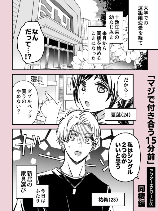 マジで付き合う15分前 
アフターエピソード～同棲編～(1/3) 