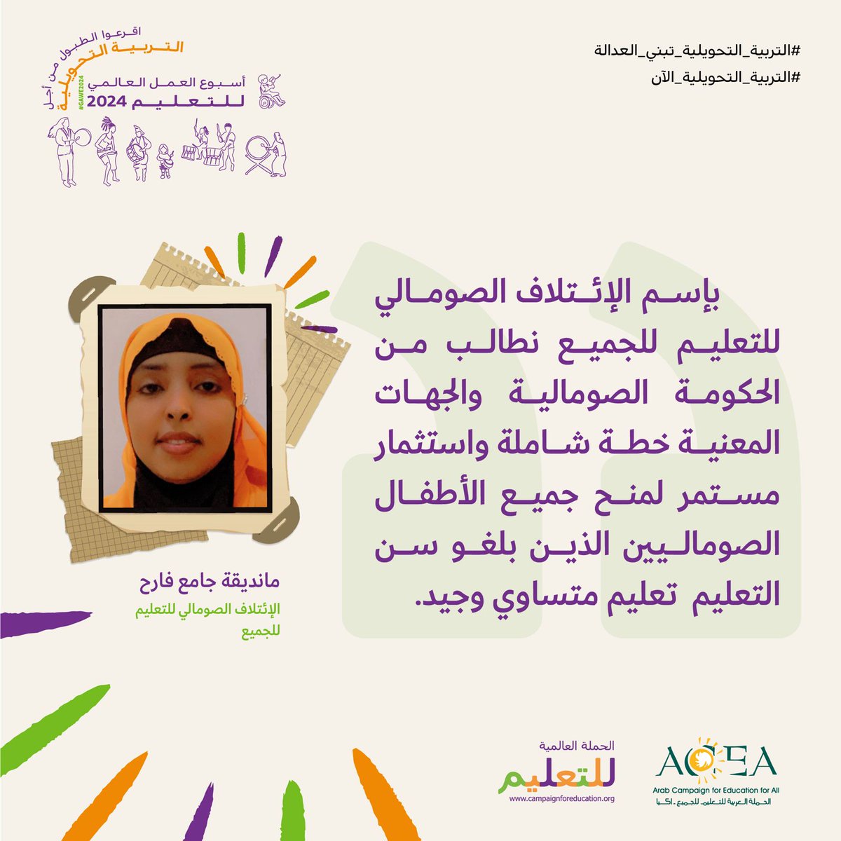 #التربية_التحويلية_تبني_العدالة
#التربية_التحويلية_تبني_العدالة_الآن
#اقرعوا_الطبول_للتربية_التحويلية_الآن