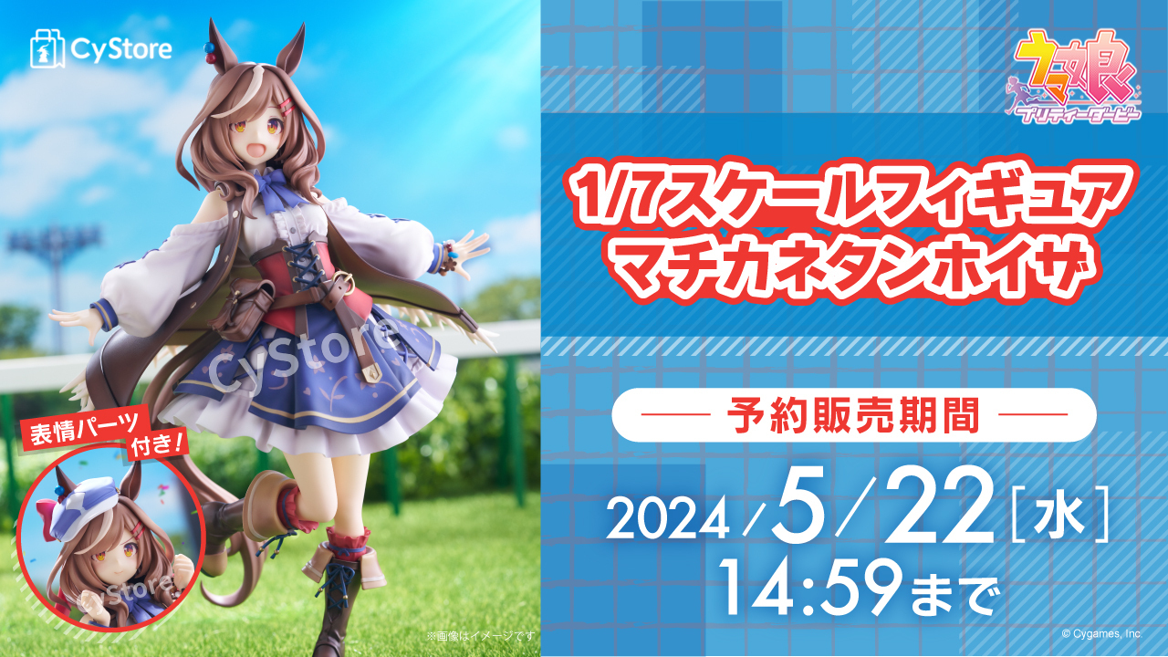 ウマ娘 プリティーダービー』マチカネタンホイザが1/7スケール
