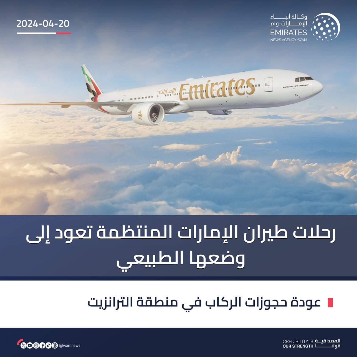 رحلات #طيران_الإمارات المنتظمة تعود إلى وضعها الطبيعي

#وام 
wam.ae/a/b2r2ne7