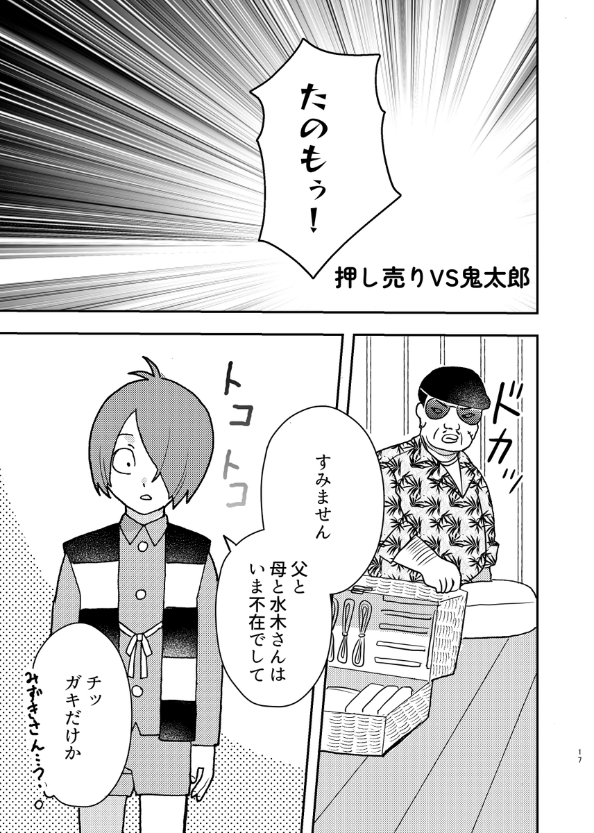 押し売りvs鬼太郎 