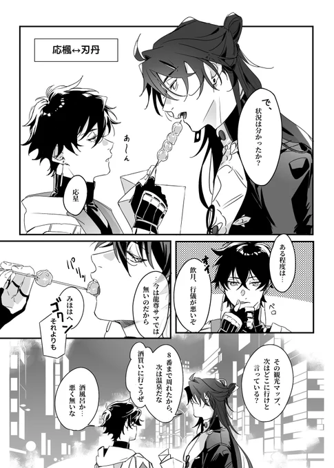 応楓↔︎刃丹の入れ替わりネタ
ほのぼの観光してるとこ見たい 