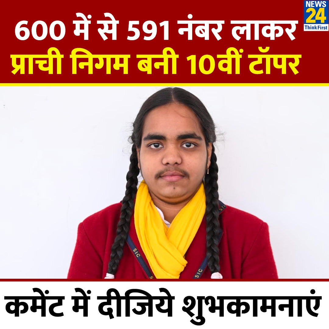 news24tvchannel's tweet photo. 600 में से 591 नंबर लाकर प्राची निगम बनी यूपी बोर्ड की 10वीं की टॉपर 

◆ कमेंट में दीजिये शुभकामनाएं 

#UPBoardResult2024 #UPBoardResult | शुभम वर्मा https://t.co/2vp8y3AQ83