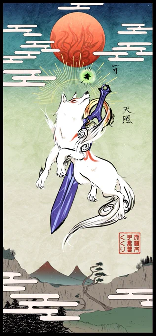 ずっと私の神様。

#大神十八周年 #大神18周年 