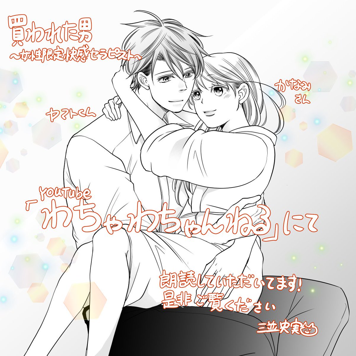 『#買われた男 〜女性限定快感セラピスト〜』#わちゃわちゃんねる にて朗読していただいてます😊✨声優さんの素敵なお声に癒されてください💐

#金田朋子 
#たかはし智秋 
#福山潤 

金田さんのヤマトくんが、おもろ可愛いので是非🤗

youtube.com/watch?v=_1oWZm…