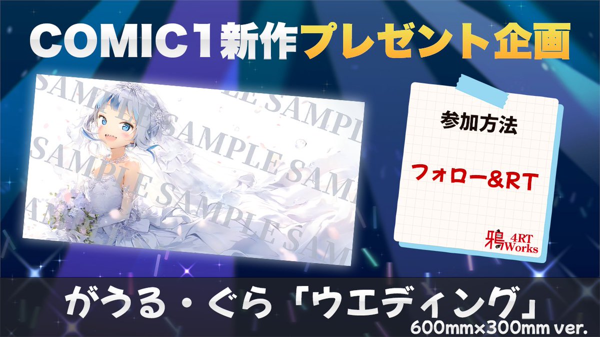 Karasu4rtWorks's tweet photo. 【🎁COMIC1新作プレゼント企画第1弾✨】

「ウエディングぐら」のプレイマット/マウスパッドを抽選で1名様にプレゼント！🎁✨

参加方法は
@Karasu4rtWorks
のフォロー&amp;このツイートをRT！🐧

期間は4月26日の23時59分まで！
たくさんのご参加お待ちしております！🙏✨ https://t.co/MdjLwfceDn