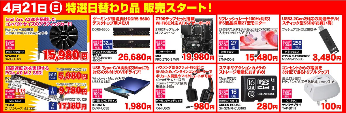 pk_yamagata's tweet image. ＼🎊超 新生活スタートセール🎊／
開催中‼️

✅4/21(日)スタートの大特価品です🉐

intel #グラフィックカード や 高速なM.2 #SSD がお買い得✨
さらに #MicroSDHC 16GB、#外付けSSD などもご奉仕価格で取り揃え✨

他にもお買い得品がいっぱいです‼️
ご来店お待ちしております😍

#パソコン工房 #山形