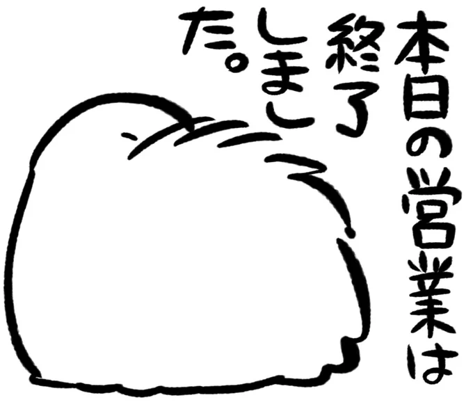 今日はマグロの漬け丼を仕込むのでここいらでさようなら
(夜間に営業再開の可能性もある) 