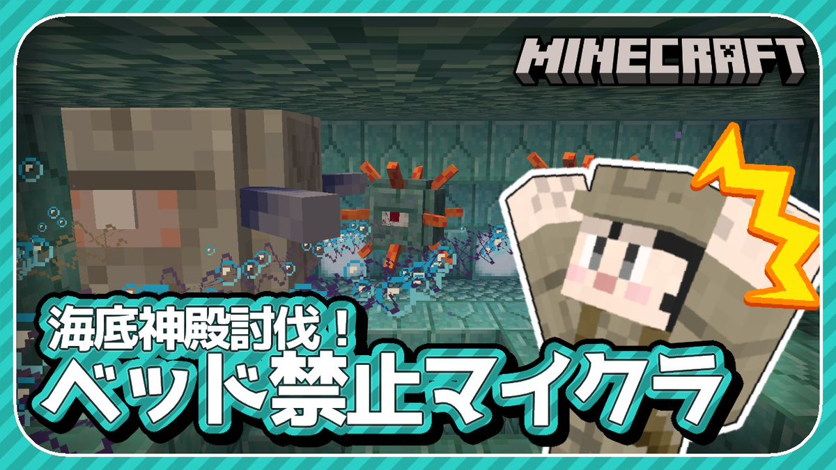 ワンチャン水抜きも！

海底神殿！寝れないマイクラ縛り配信 ＃007【Minecraft / マインクラフト】：
youtube.com/live/DvQ-ei9n5…

#Minecraft #ゲーム実況