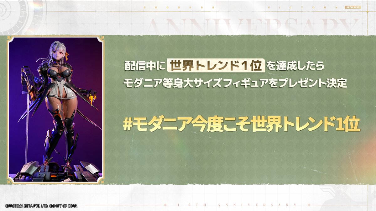 NIKKE_japan's tweet photo. 【目指せ世界トレンド1位】
世界トレンド1位を達成した暁には…等身大モダニアをプレゼントいたします🎉

番組の感想など、生放送中にもぜひご投稿ください❣️

指揮官からのたくさんのコメントをお待ちしています🙌

◆参加方法
1.@NIKKE_japanをフォロー
2. #モダニア今度こそ世界トレンド1位 を付けて番組の感想などを投稿

◆期間
～生放送終了

#NIKKE1周年半生放送 #NIKKEAnniversary #NIKKE最後の王国 #NIKKE #ニケ