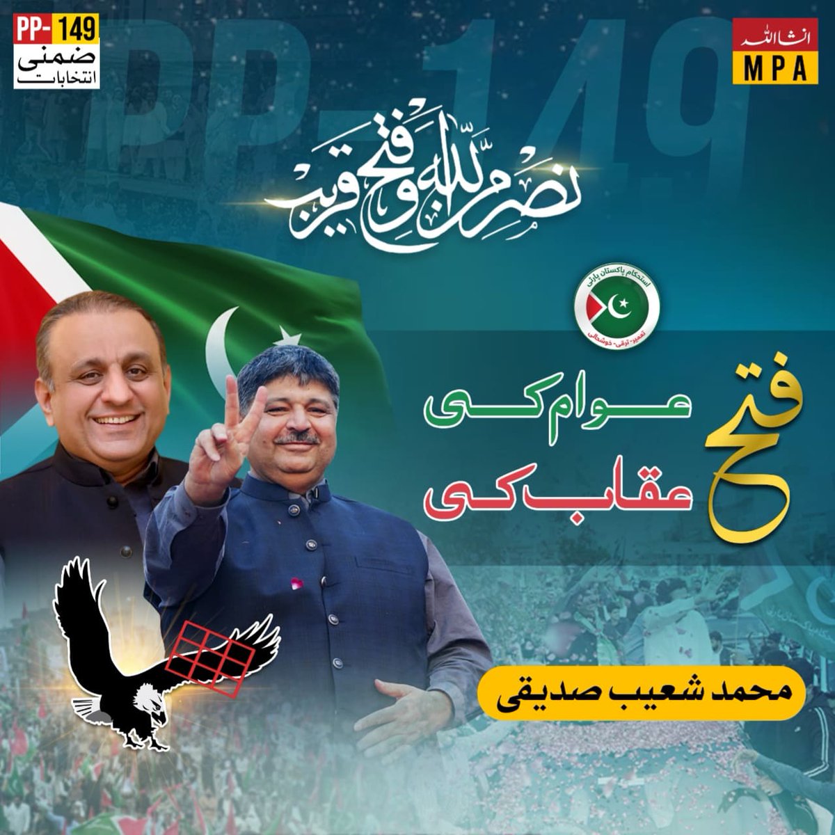 ShoaibSiddiqui_'s tweet photo. فتح عوام کی 
فتح عقاب کی 
21 اپریل عقاب پر مہر لگائیں مستحکم پاکستان بنائیں 
#VoteForEagle https://t.co/E8h7Dz1HG8