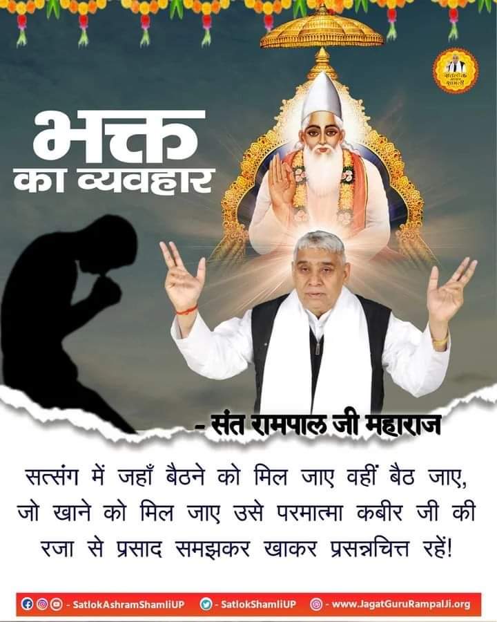 #सतभक्तिसंदेश #GodMorningSaturday भक्त का व्यवहार.... सत्संग में जहाँ बैठने को मिल जाए वहीं बैठ जाए, जो खाने को मिल जाए उसे परमात्मा कबीर जी की रजा से प्रसाद समझकर खाकर प्रसन्नचित्त रहें! 🌹To know more, Download our Official App 'Sant Rampal Ji Maharaj'