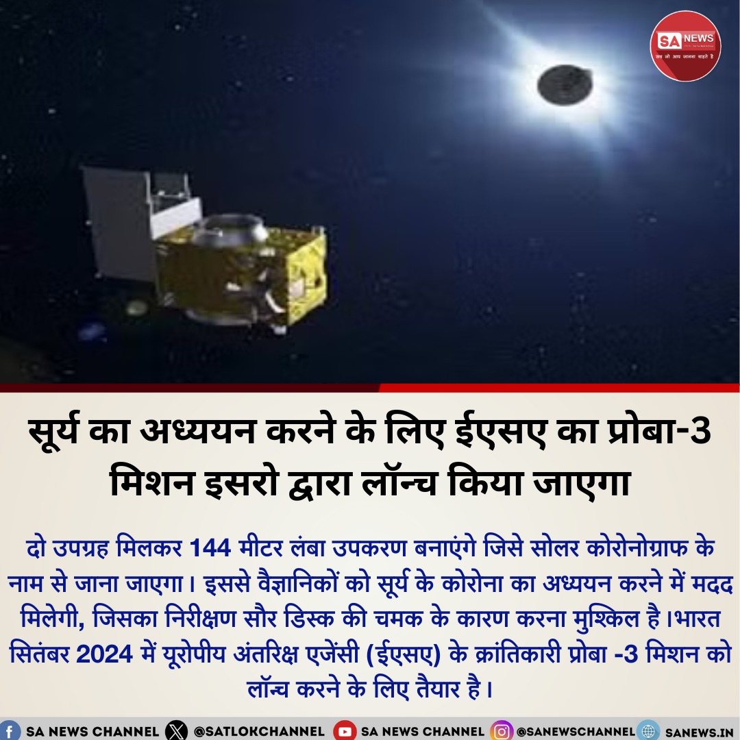 भारत, यूरोपीय अंतरिक्ष एजेंसी के साथ मिलकर सितंबर 2024 में क्रांतिकारी प्रोबा-3 मिशन लॉन्च कर रहा है। यह मिशन अंतरिक्ष में दो उपग्रहों को मिलाकर एक विशाल सौर कोरोनाग्राफ बनाएगा। यह अभिनव तकनीक सूर्य के चारों ओर एक कृत्रिम ग्रहण का निर्माण करेगी, जिससे वैज्ञानिकों को इसके रहस्यमय