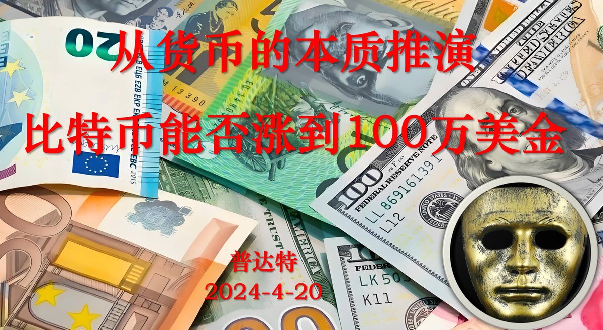 从货币的本质推演：比特币能否涨到100万美金？ https://t.co/XiZOnOTCO1