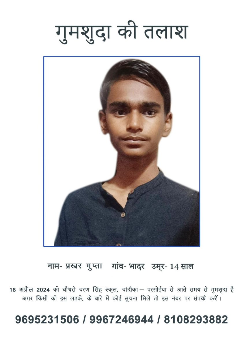 niyatigupta365's tweet photo. 18 अप्रैल 2024 को चौधरी चरण सिंह स्कूल, चांदौका परसोईया से आते समय से प्रखर गुप्ता गुमशुदा है । 

48 घंटे बीतने के बाद भी प्रखर गुप्ता का कुछ पता नहीं है,कृप्या प्रखर को डूडने मे हमारी मदद कीजिये। @CMOfficeUP @myogiadityanath @smritiirani @amethipolice @DmAmethi @Uppolice https://t.co/LM3lRm90zC