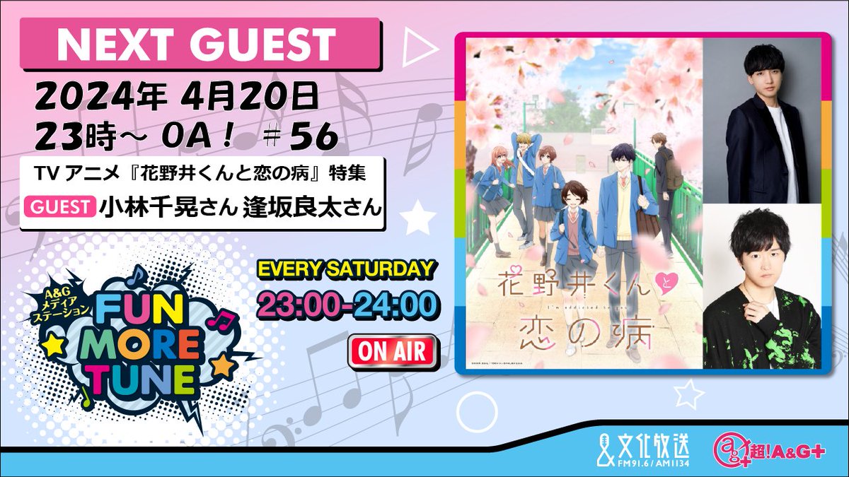 ⚡️ON AIR情報⚡️
今夜11時からの #FUNMORETUNE🎶

TVアニメ『#花野井くんと恋の病』特集！
ゲストに #小林千晃(@Chichichiakik)さん、#逢坂良太 さんが生登場✨

📪メールテーマ
『キュンキュンしちゃいました』！
fmt@joqr.netまで💫

#ふぁんも #agqr #文化放送 #安元洋貴 #白石晴香