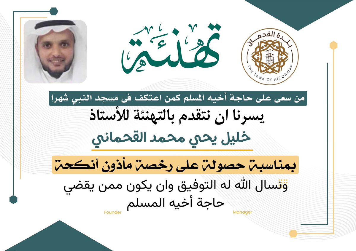 #مأذون_انكحة
نبارك للأستاذ خليل يحي القحماني بمناسبة حصولة على رخصة مأذون أنكحة 
ونسال الله تعالى التوفيق والسداد