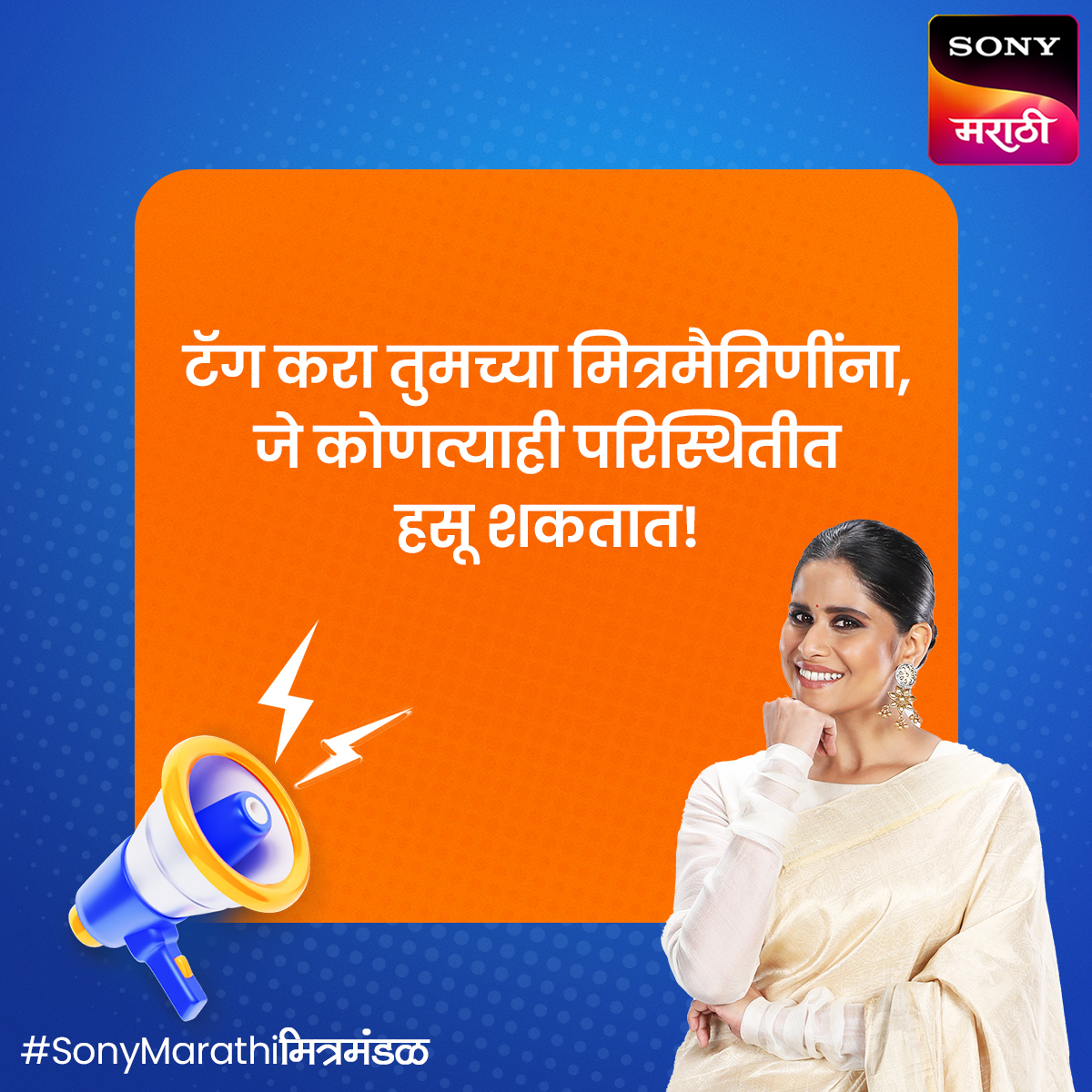 तुमच्या सदैव हसऱ्या मित्रमंडळींना कमेंटमध्ये टॅग करा..

#SonyMarathiमित्रमंडळ
#सोनीमराठी । #SonyMarathi
#विणूयाअतूटनाती | #VinuyaAtutNati