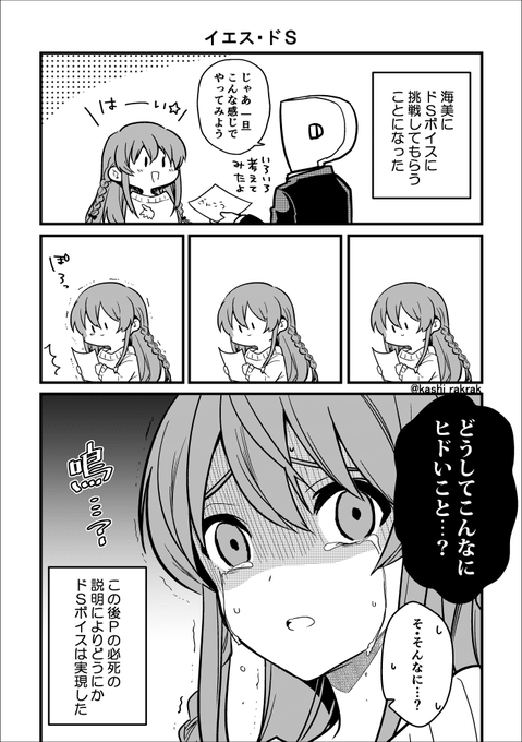 イエス・ドS/ 海美ちゃは優しい子 
