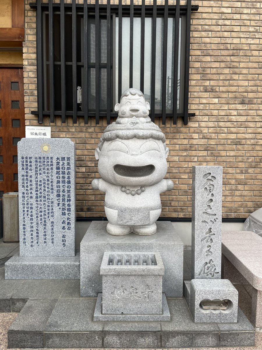 hebi_shacho's tweet photo. 根津駅、妙泉寺。貧乏が去る像

ボンビーボンビー！ボンビー神社で可愛い御朱印とお守りを買ってきたのねん！！ https://t.co/0ZbKQ61D18