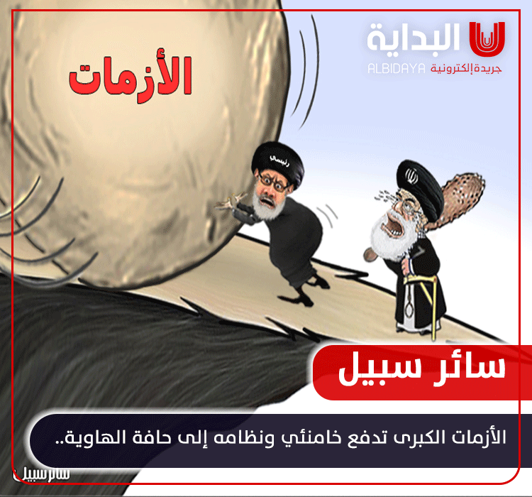 #سائر_سبيل:

الأزمات الكبرى تدفع خامنئي ونظامه إلى حافة الهاوية..

@saeersabil

#خامنئي_عدو_مشترك 
#رأس_الأفعى_في_طهران 
#خامنئي_رأس_الإرهاب 
#انتفاضة_حتى_إسقاط_النظام