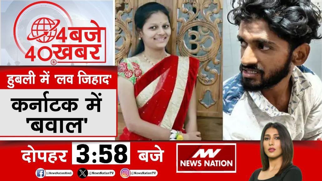 हुबली में 'लव जिहाद'....कर्नाटक में 'बवाल'! देखिए शाम 3:58 बजे सिर्फ #NewsNation पर @ranjanasingh95