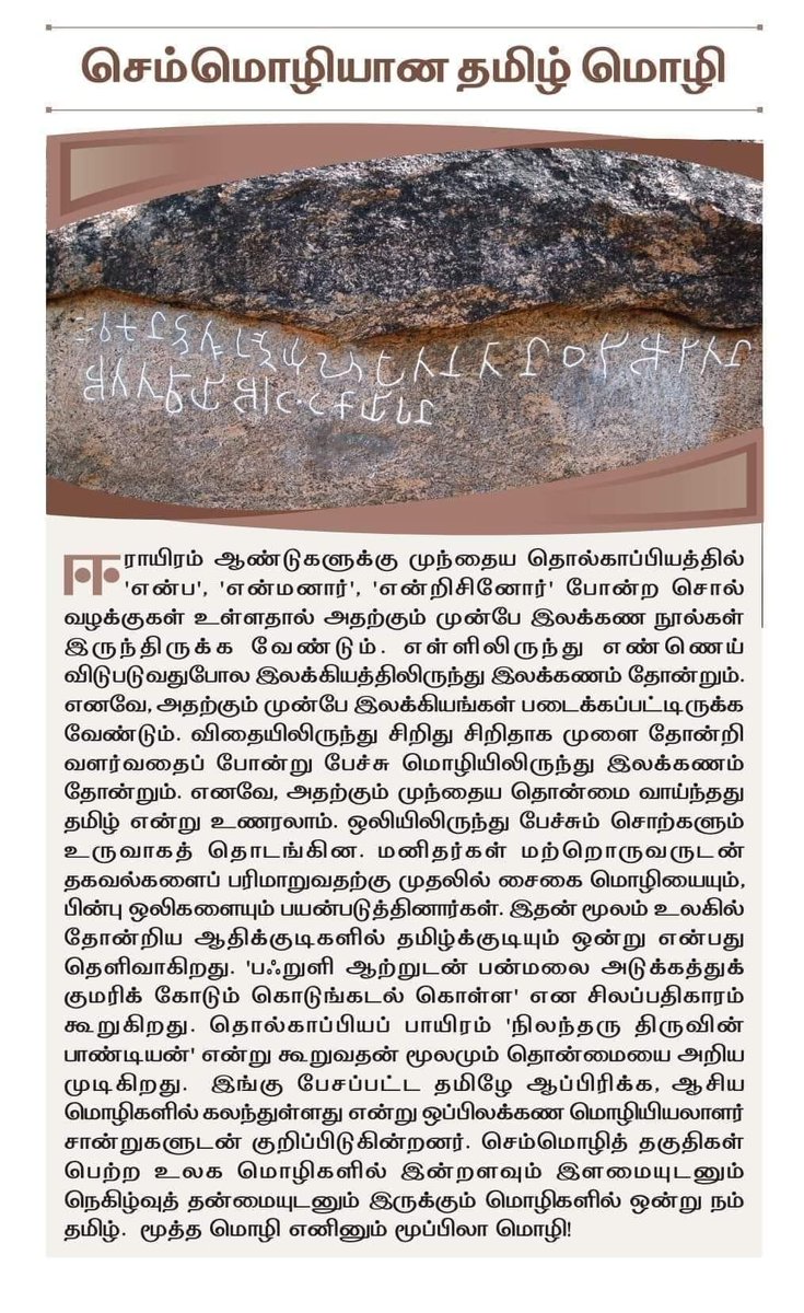 பல்லாயிரம் ஆண்டு மொழி வரலாறு கொண்ட  தமிழர் இனத்தை திராவிடம்தான் படிக்க வைத்தது என்பது அடிப்படை புரியாத கூமுட்டைகள் கூறும் கூற்றாகும்!

#செம்மொழிதமிழ்
#தமிழ்வெல்க
#தமிழர்வரலாறு