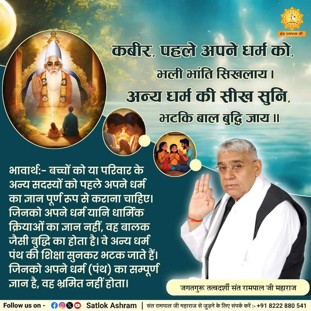 #GodnightFriday 
#Who_Is_AadiRam
कबीर, पहले अपने धर्म को, भली भांति सिखलाय । 
अन्य धर्म की सीख सुनि, भटकि बाल बुद्धि जाय ॥
अवश्य पढ़ें आध्यात्मिक पुस्तक 'जीने की राह'।
Almighty God Kabir