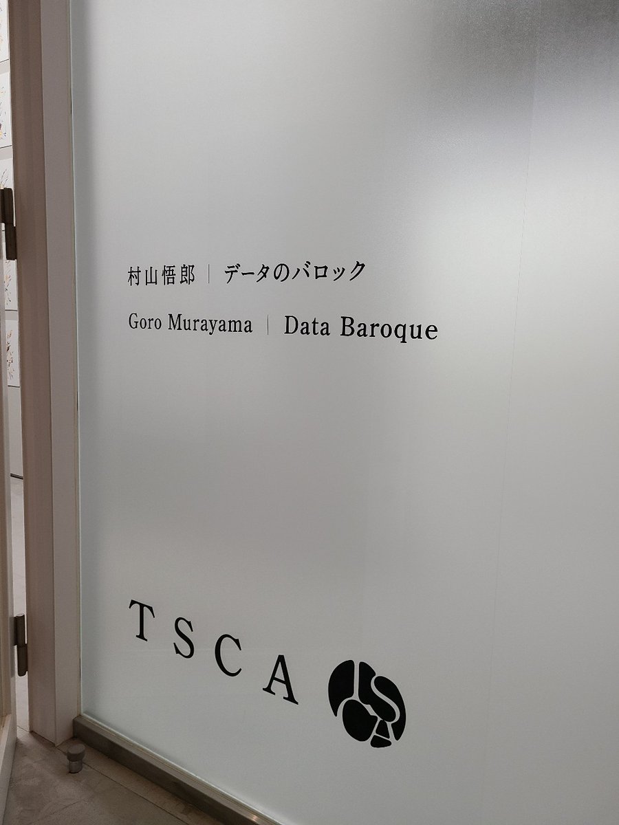 計算機が描きだした絵かと思いきや全て作家によるドローイング。AIに学習データとして読み込ませるために700枚もの絵を作家自身の法則に則りながら描いたのこと。全体としても圧巻、一枚一枚も美しい。「村山悟郎｜データのバロック（TSCA）」tsca.jp/ja/exhibition/…