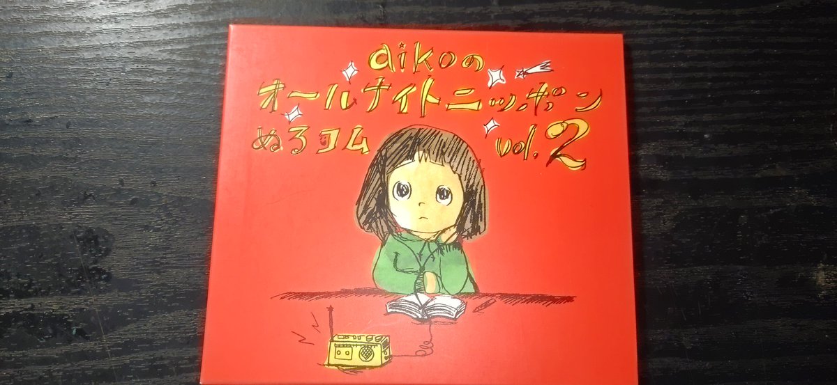懐かしのラジオ聴いてる！
#aiko