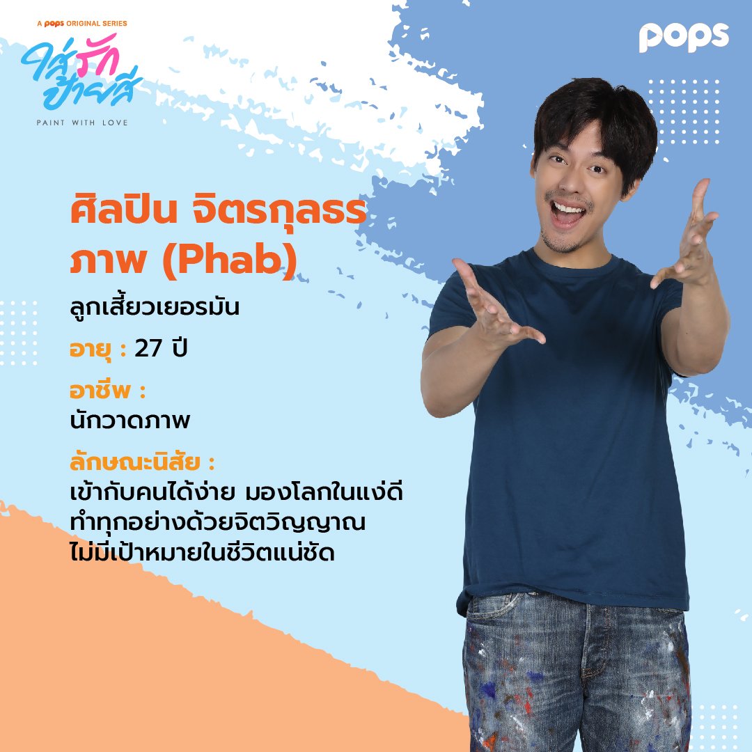 __khemtoong's tweet photo. #POPSoriginal  #TVTSeries #ใส่รักป้ายสี #Paintwithlove #เต้สิงxใส่รักป้ายสี  #TaeDarvid #SingtoPrachaya #yoonpsn #soodyacht
➡️https://t.co/xUzUeEd7t5 https://t.co/xSvswFBL94