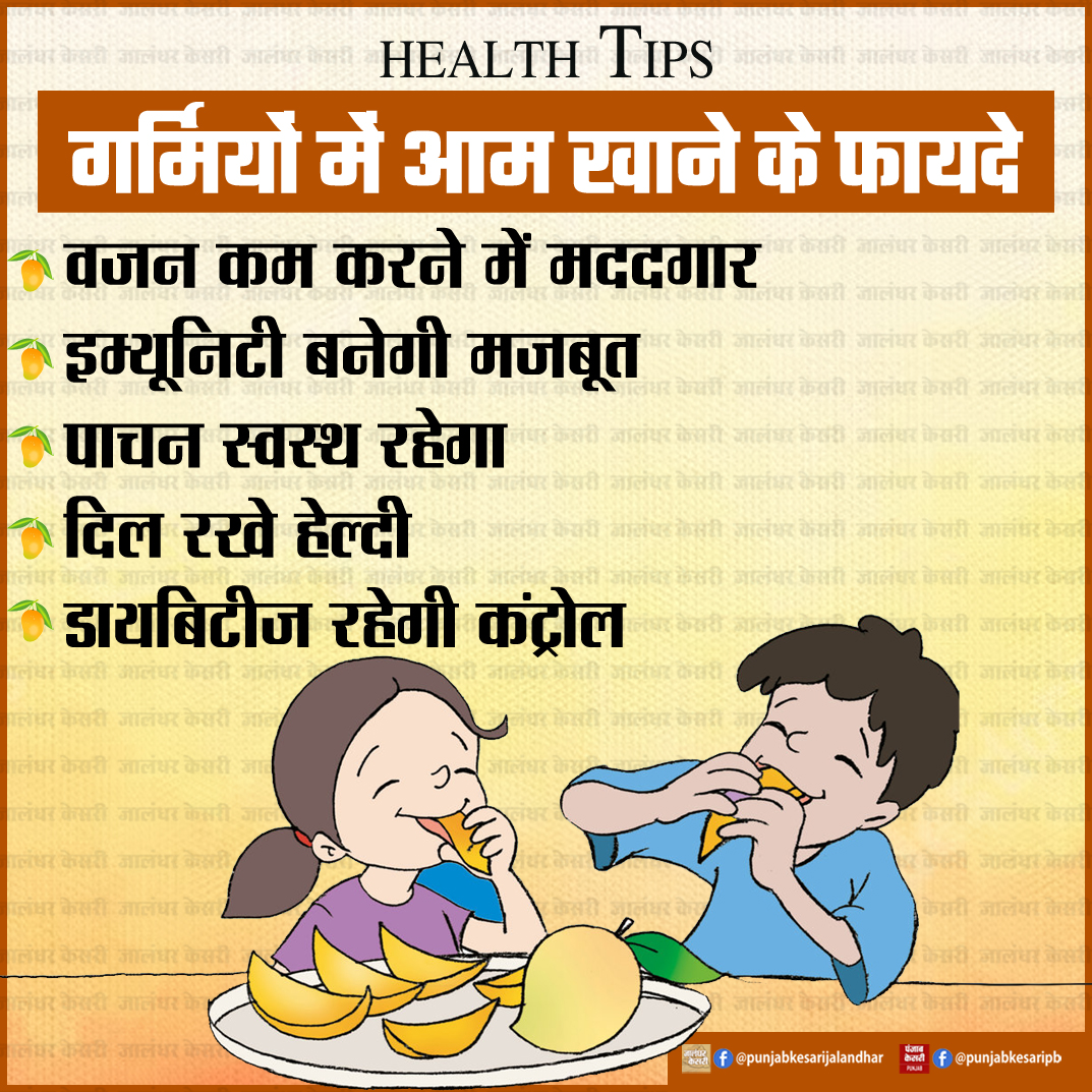Health Tips : गर्मियों में आम खाने के फायदे

#healthtips #summer #mango #fruits #healthylifestyles #mangobenefits #PunjabKesari