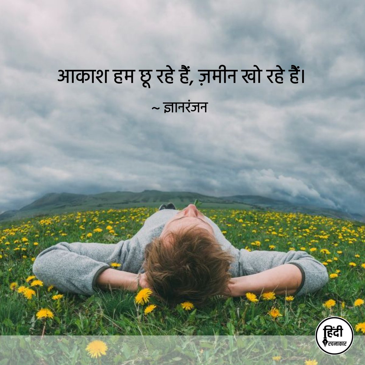 आकाश हम छू रहे हैं, ज़मीन खो रहे हैं। ~ ज्ञानरंजन #gyanranjan #Hindirachnakaar