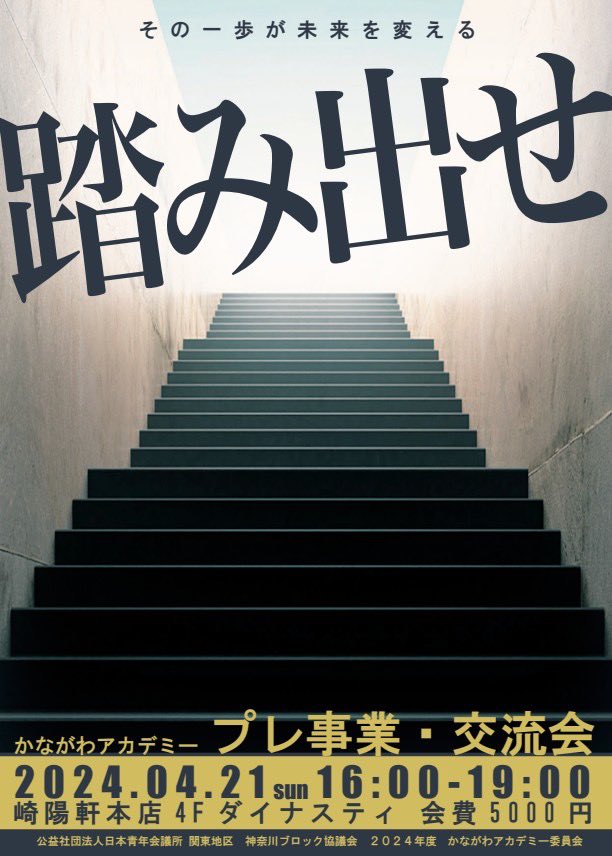 JC_kanablo's tweet photo. 【かながわアカデミープレ事業〜踏み出せ　その一歩が未来を変える〜】開催のご案内

日時：2024年4月21日（日）
時間：16:00〜19:00（15:30受付開始）
会場：崎陽軒本店4階
住所：横浜市西区高島2-13-12
登録費：5,000円
※受付時に現金にてお支払いをお願い致します。
※スマートカジュアル https://t.co/umb9uokdop