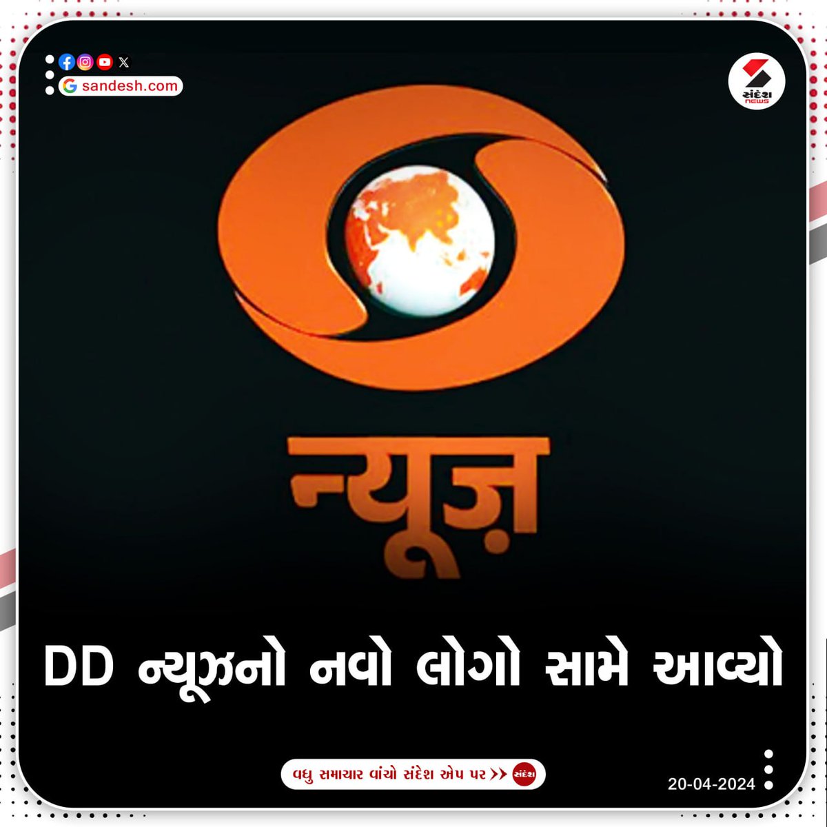 sandeshnews's tweet photo. દૂરદર્શને તેના લોગોનો રંગ લાલથી બદલીને નારંગી કર્યો છે. દૂરદર્શનની અંગ્રેજી ન્યૂઝ ચેનલ DD News એ તાજેતરમાં X પર એક નવો પ્રમોશનલ વીડિયો શેર કરીને નવો લોગો જાહેર કર્યો છે.
#DDNews #DDlogo #DDNewsLogo #DDNewsupdates #BreakingNews #SandeshNews https://t.co/31rnzX3JdK