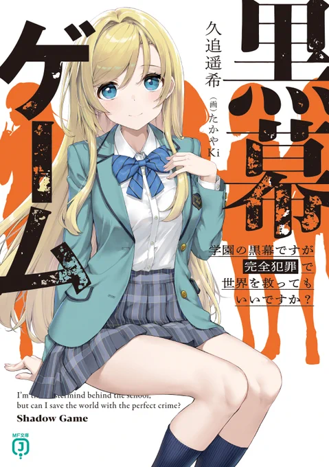 『黒幕ゲーム』第1巻好評発売中です! 歴史を変えるために黒幕となる少年とハチャメチャな仲間たちの学園暗躍劇をお見逃しなく! #黒幕ゲーム